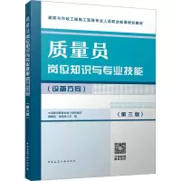 质量员岗位知识与专业技能(设备方向)(第3版)