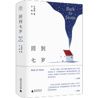 回到七岁