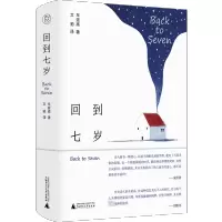 回到七岁