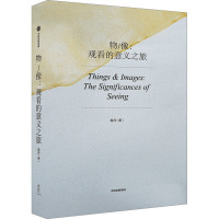 物/像:观看的意义之旅