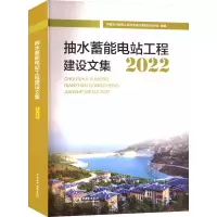 抽水蓄能电站工程建设论文集 2022