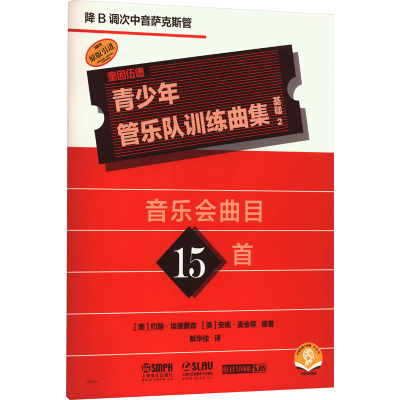 青少年管乐队训练曲集 基础 2 降B调次中音萨克斯管 扫码音频版