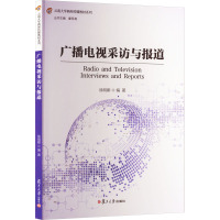 广播电视采访与报道