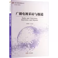 广播电视采访与报道