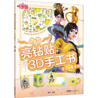 叶罗丽亮钻贴3D手工书·辛灵和曼多拉/金今主编