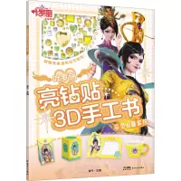 叶罗丽亮钻贴3D手工书·辛灵和曼多拉/金今主编