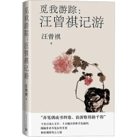 觅我游踪:汪曾祺记游
