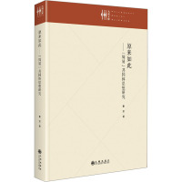 原来如此:《周易》共同体思想研究