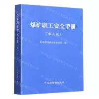 [N]煤矿职工安全手册(第6版)-9787502096540