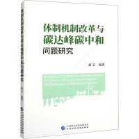 体制机制改革与碳达峰碳中和问题研究