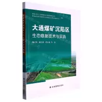 [N]大通煤矿沉陷区生态修复技术与实践-9787502095475