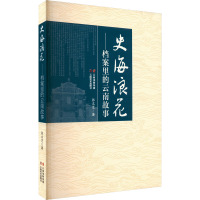 史海浪花——档案里的云南故事