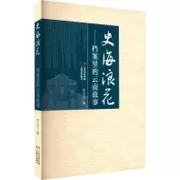史海浪花——档案里的云南故事
