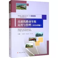 高速铁路动车组运用与管理(中英对照版)