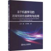 基于机器学习的岩爆预测方法研究与应用