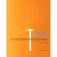 [M]第一届全国高等美术院校建筑与环境艺术设计专业学生作品双年展作品集-9787112087167