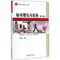 [M]秘书理论与实务-9787301253465