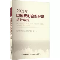 中国农村合作经济统计年报 2021年
