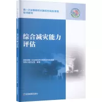 综合减灾能力评估