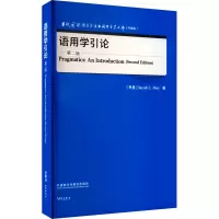 语用学引论 第2版
