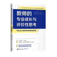 教师的专业成长与评价性思考:专业主义如何影响和改变教育