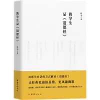 教学生品《道德经》