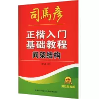 正楷入门基础教程 间架结构 描红临写版