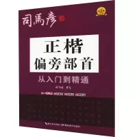 正楷偏旁部首从入门到精通