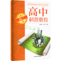 高中科普教育 高2 下