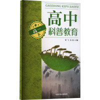 高中科普教育 高1 下