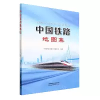 [N]中国铁路地图集-9787113299101