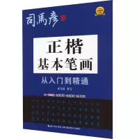正楷基本笔画从入门到精通