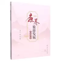 [N]康养旅游发展实践探索-9787564389970