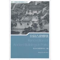 [M]公园古建修缮-9787112133048