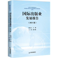 国际出版业发展报告(2021版)