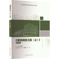 《建筑消防工程(上)》习题集