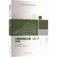 《建筑消防工程(上)》习题集