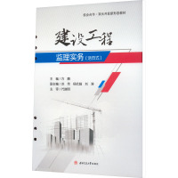 建设工程监理实务(活页式)