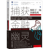 捕获金融幽灵:预防下一场金融危机