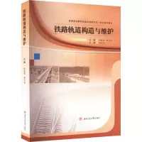 铁路轨道构造与维护