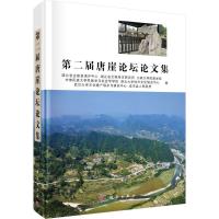 第二届唐崖论坛论文集