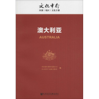 [M]澳大利亚-9787509792728