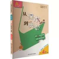 从课本到奥数 4年级 第1学期 A版 精英版·高清视频版