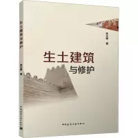 生土建筑与修护