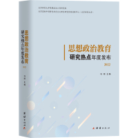 思想政治教育研究热点年度发布 2022