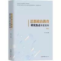 思想政治教育研究热点年度发布 2022