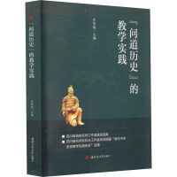 "问道历史"的教学实践