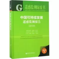 中国可持续发展遥感监测报告.2016