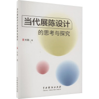 当代展陈设计的思考与探究