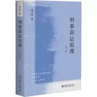 刑事诉讼原理 (修订版)